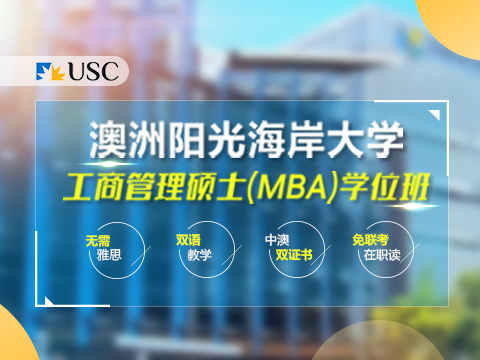 澳洲阳光海岸大学MBA学位班课程