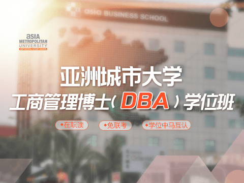 亚洲城市大学DBA工商管理博士学位班