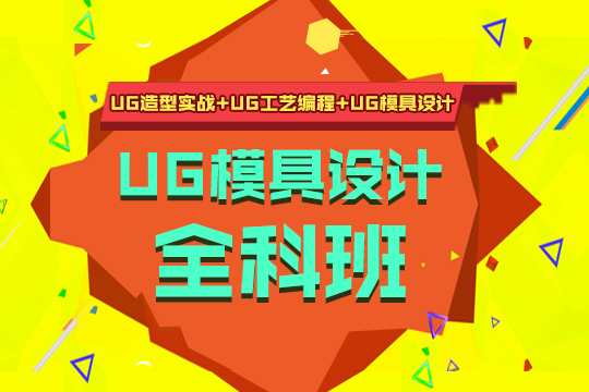 苏州UG模具设计培训、零基础入门可试学