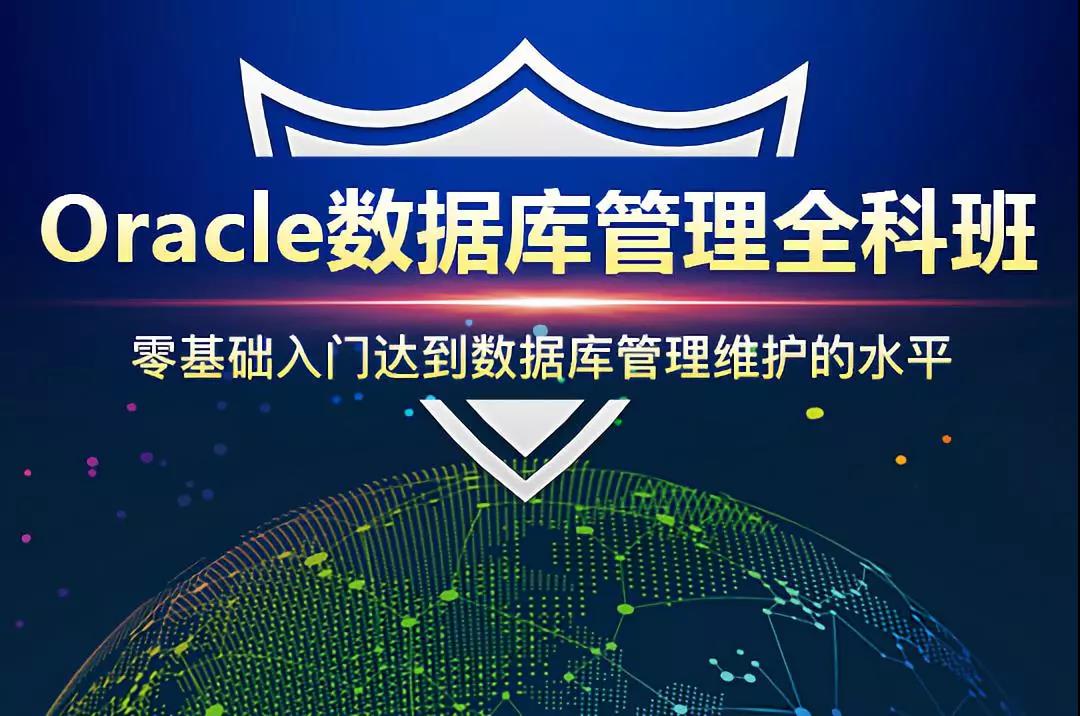 上海Oracle数据库培训、SQL数据库工程师培训