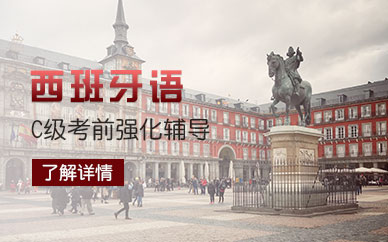 上海成人西班牙语培训班、互动式学地道西语