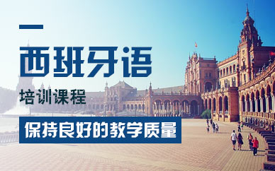 上海专业西班牙语培训班哪个好、私人订制学习方案