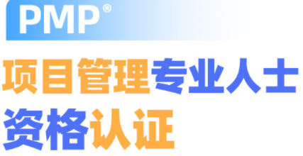 PMP®项目管理招生简章